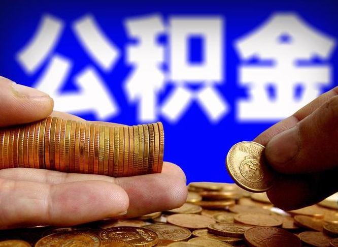 分宜失业满一年才能提取公积金吗（失业一年可以提取公积金吗）